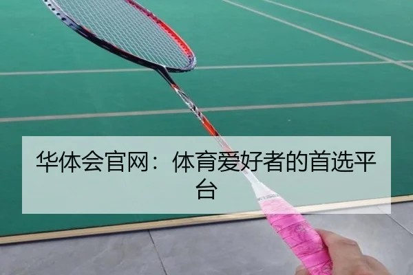 华体会官网：体育爱好者的首选平台