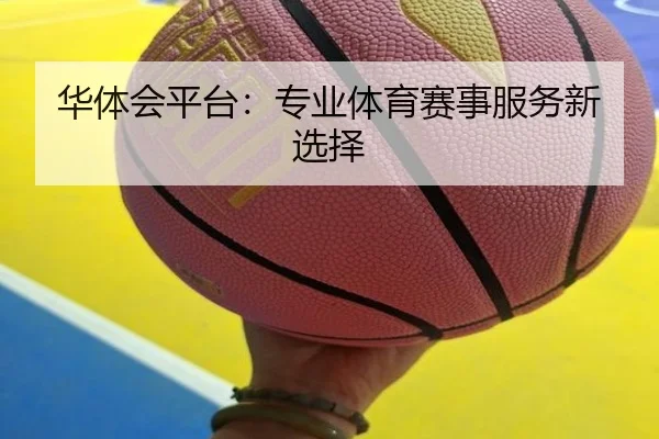 华体会平台：专业体育赛事服务新选择