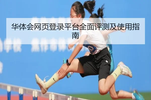 华体会网页登录平台全面评测及使用指南
