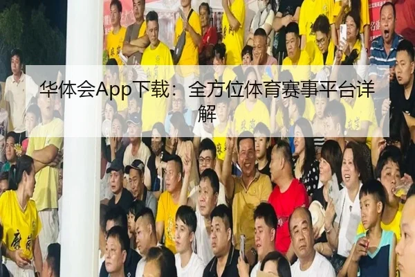 华体会App下载：全方位体育赛事平台详解