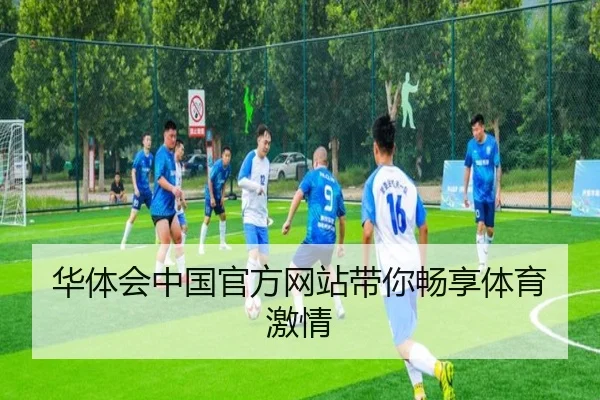 华体会中国官方网站带你畅享体育激情